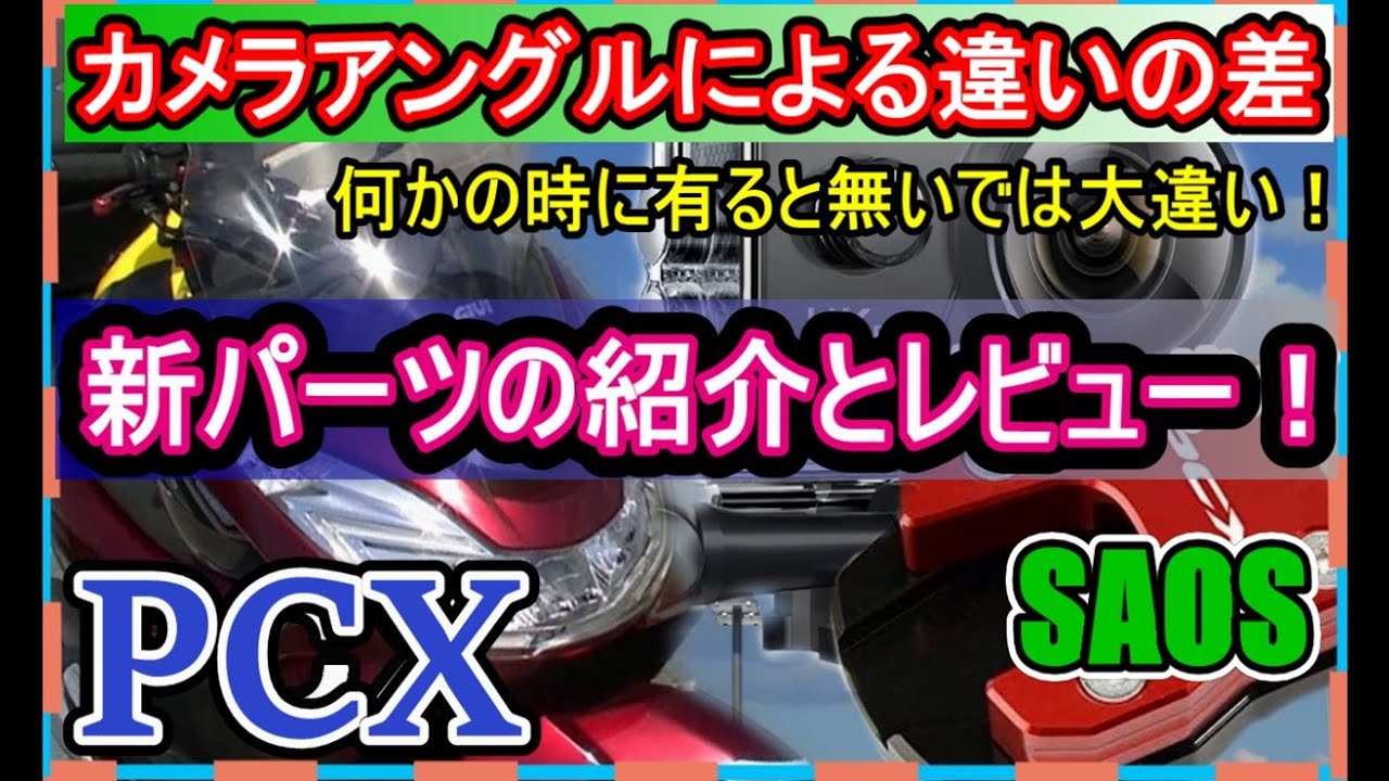 Pcx】新パーツの紹介とレビュー！磯子まで釣ーリング！アクションカム