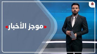 موجز الاخبار | 30 - 08 - 2021 | تقديم هشام الزيادي | يمن شباب