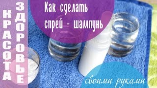 СПРЕЙ-ШАМПУНЬ СВОИМИ РУКАМИ СПРЕЙ-ШАМПУНЬ СВОИМИ РУКАМИ
