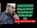رقية مشاء الله خاصة بزوهرين الدم فك قيود وعهود الأبالسة عل الدم الزوهري المحمدي