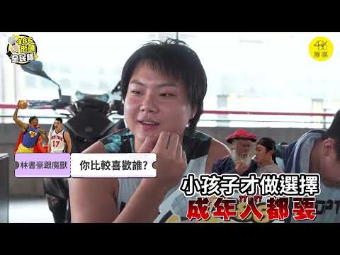 林書豪與魔獸能帶領台灣籃球熱？ 【 486街頭全民調 】