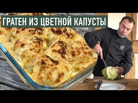 Видео: Классический французский гарнир I ГРАТЕН ИЗ ЦВЕТНОЙ КАПУСТЫ С СОУСОМ МОРНЕ