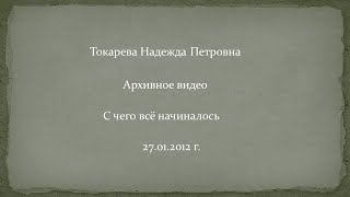 Токарева Надежда Петровна. Архивное видео. С чего всё начиналось.  27.01.2012