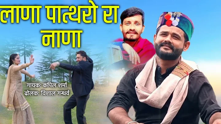 (Lana Pathro Ra Nala)2022 Pahadi song  Kapil Sharm...