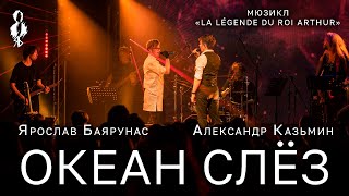 Александр Казьмин, Ярослав Баярунас - Океан слёз (Nos corps à la dérive)(«La Légende du roi Arthur»)