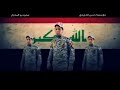 اغنية يا داعش لا تندك بينه الئ الجيش العراقي اغنية يا داعش لا تندك بينه الئ الجيش العراقي