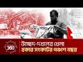 উচ্ছেদ দখলের খেলা: হকার সংকটের পঞ্চাশ বছর | Investigation 360 Degree | EP 425 | Jamuna TV