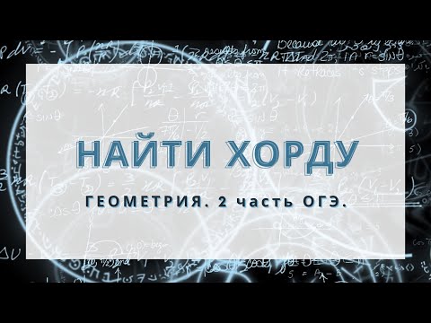 Не знаешь как найти хорду!? Используй треугольник!