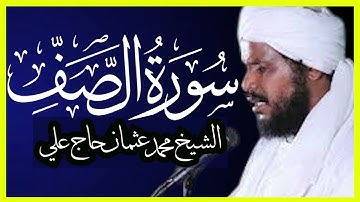 تلاوة خاشعة سورة الصف تلاوة الشيخ محمد عثمان حاج علي