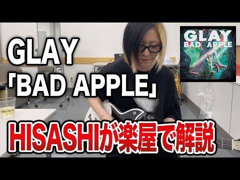 【GLAY】ライブ後の楽屋で「BAD APPLE」のギタープレイをHISASHI本人が解説【HISASHI TV切り抜き】