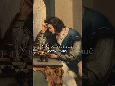 На картине «Шах и мат Дьявола» (1831) изображена партия между юношей и Дьяволом(читай описание)