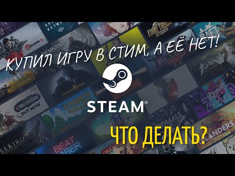 Купил игру в STEAM, а она не появилась. Что делать? Гайд