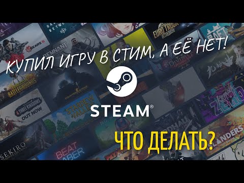 Купил игру в STEAM, а она не появилась. Что делать? Гайд