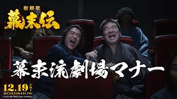 映画『新解釈・幕末伝』 ”幕末流”劇場マナー講座！≪ 劇場マナーコラボCM≫ 【12月19日(金)公開】