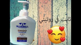 ريفيو داجو شامبو ضد القشرة وتساقط الشعر_ REVIEW DAGO SHAMPOO