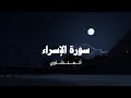 سورة الإسراء كاملة بدون صدى صوت الشيخ المنشاوي رحمه الله 