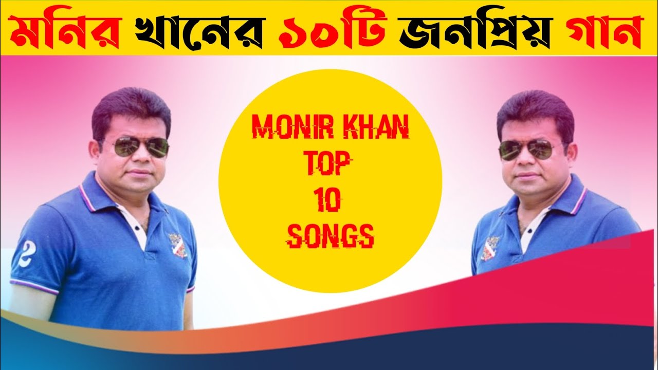 মনির খানের ১০টি জনপ্রিয় গান | Monir Khan Top 10 Bangla Songs | বাংলা ...