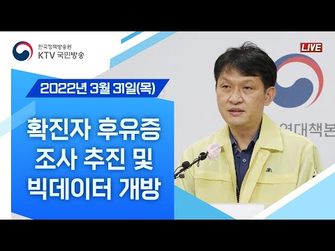 코로나 확진자 후유증 <strong>조사</strong> <strong>추진</strong> 및 빅데이터 개방｜코로나19 중앙방역대책본부 브리핑 (22.3.31.)