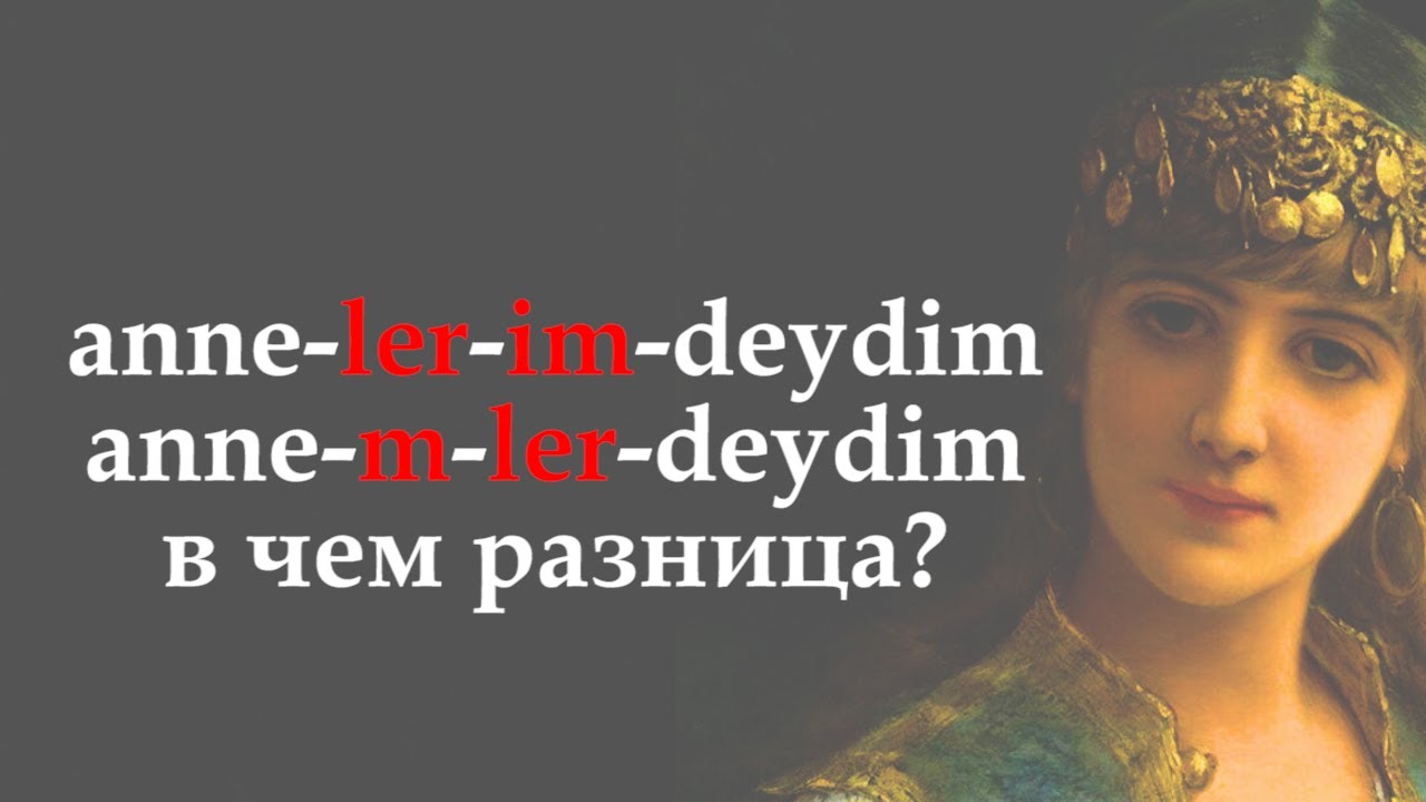 Вдруг пригодится! Anne-M-LER-de. Что это такое?