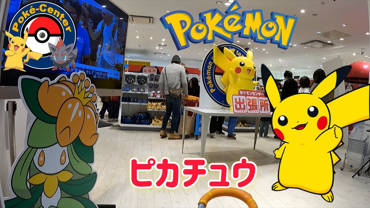 Smark 伊勢崎 ポケモンセンター Pokemom Center 出張所 Youtube