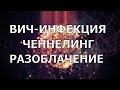 ⚕Вирус иммунодефицита человека. ВИЧ-инфекция. Разбор заболевания. Голосовой ченнелинг (консультация)