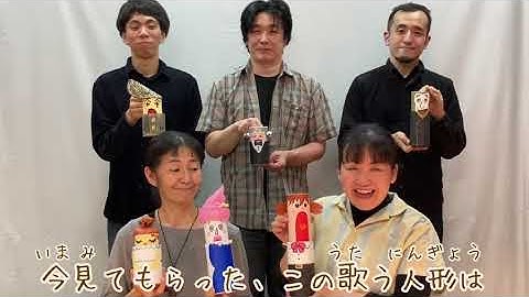 歌う人形を作って合唱団ごっこをしてみよう！