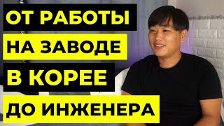 Александр Ким: работа в Корее, смена профессии в 30 лет, магистратура в Сонгюнгван, учеба в Корее