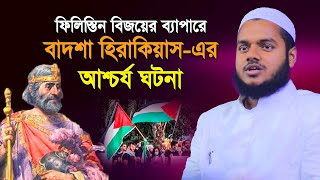 ফিলিস্তিন বিজয়ের ব্যাপারে বাদশা হিরাক্লিয়াস আশ্চর্য ঘটনা  I Abdullah Bin Abdur Razzak NEW WAZ