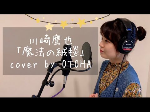 川崎鷹也「魔法の絨毯」キー+5 歌詞付き cover by OTOHA