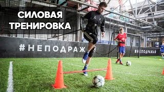 Силовая тренировка // Тренировка по футболу // скорость, удар по мячу //