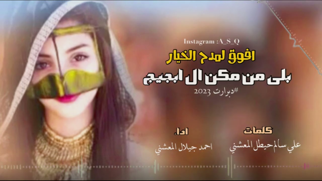 دبرارت | كلمات : علي سالم حيطل المعشني | اداء احمد جيلال المعشني