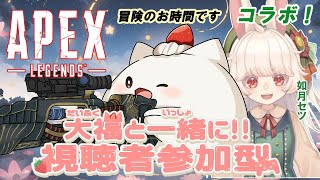 【APEX視聴者参加型コラボ】兎さんと冒険！久しぶりに行くもち！　#大福の大冒険 #apex #視聴者参加型 #コラボ