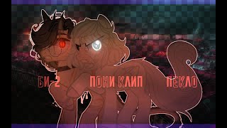 картинка: † PMV/Пони клип † Би-2 † Пекло † читать описание †