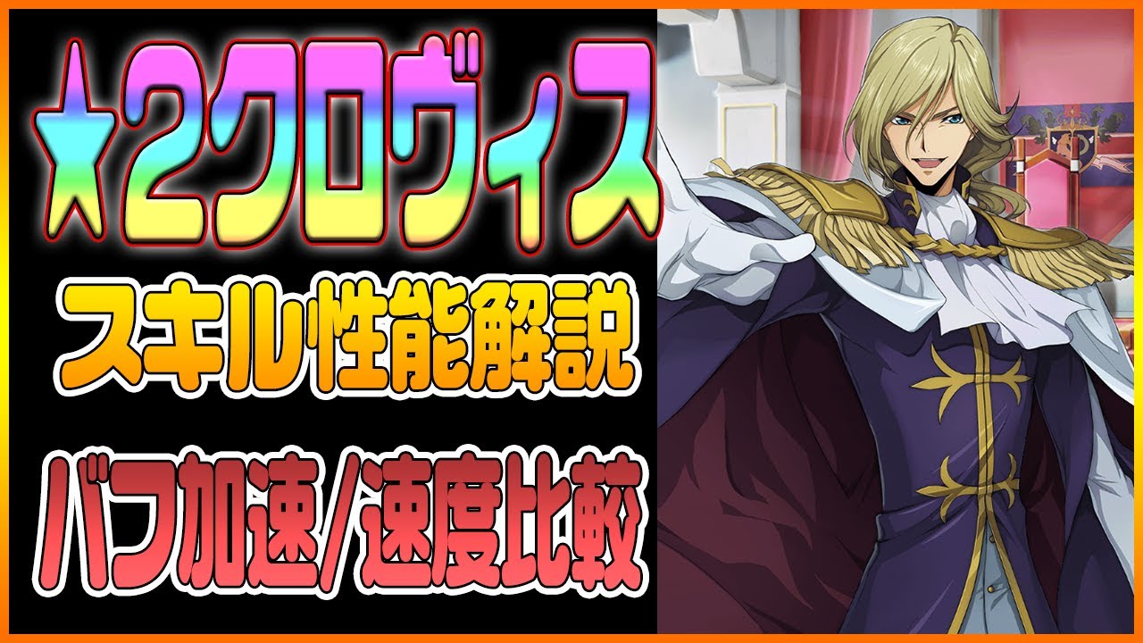 ロススト 2クロヴィスのスキル徹底解説 行動頻度アップの効果を通常速度と比較してみた コードギアス 反逆のルルーシュ ロストストーリーズ Youtube ロススト 2クロヴィスのスキル徹底解説 行動頻度アップの効果を通常速度と比較してみた コードギアス 反逆のルルーシュ ロストストーリーズ Youtube