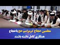 سرپرست وزارت ارشاد حج واوقاف به معلمین حجاج توصیه کرد تا درمراسم حج با حجاج همکاری کامل داشته باشند