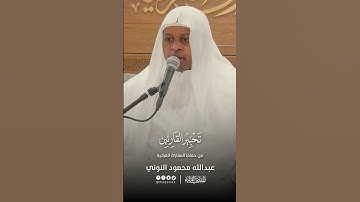 تحبير القارئين | تلاوة من سورة فاطر | القارئ: عبدالله محمود النوني