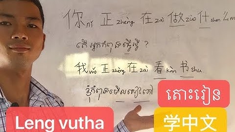 learn chinese khmer | what are you doing | ni zheng zai zuo shen me