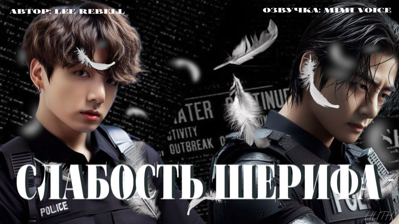 Слабость шерифа / Lee Rebell / драбл / озвучка фанфика BTS / вигуки