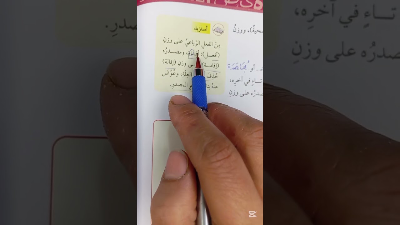 اللغة العربية الصف العاشر .. شرح درس مصادر الأفعال غير الثلاثية ( الجزء الأول)