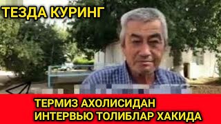 СУРХОНДАРЁ ТЕРМИЗ АХОЛИСИДАН ИНТЕРВЬЮ ОДАМЛАРНИ АЙТИШИЧА...