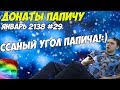 ССАНЫЙ УГОЛ ПАПИЧА! Донаты Папичу. Январь 2138! #29