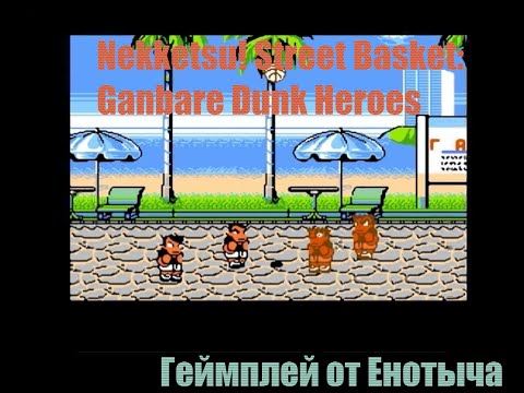 Nekketsu! Street Basket: Ganbare Dunk Heroes Riki Kunio Геймплей u0026 Прохождение