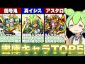【モンスト】最も運極を作りやすい書庫キャラTOP5【ずんだもん解説】