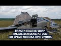 Гибель экипажа Ил-22М. Журналисты нашли тех, кто участвовал в мятеже Пригожина