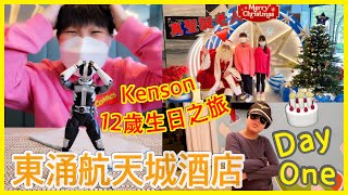 Kenson去Staycation 之 Kenson哥12歲生日三日兩夜之旅（第一日東涌航天城酒店）#新落成酒店 差點比錯公主房 ｜真聖誕老人同kenson慶祝生日🎉 DAY ONE 1