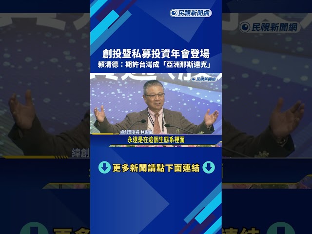 總統出席台灣創投年會 林憲銘獲頒"終身成就獎"－民視新聞