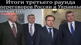 Итоги третьего раунда переговоров России и Украины.