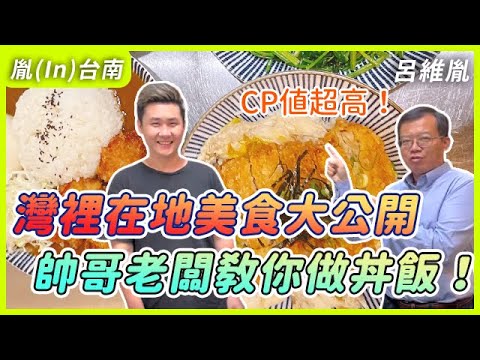 【胤(In)台南 ep.4】灣裡在地美食大公開 帥哥老闆教你做丼飯！