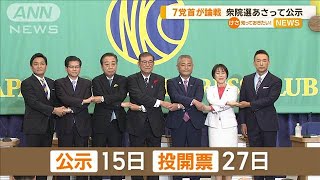 7党首が論戦　衆院選は15日公示、27日投開票【知っておきたい！】【グッド！モーニング】(2024年10月13日)