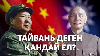 Тайвань Деген Қандай Ел?